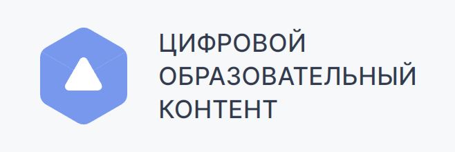 Цифровой образовательный контент