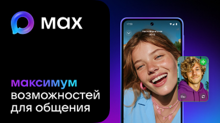 Приложение MAX