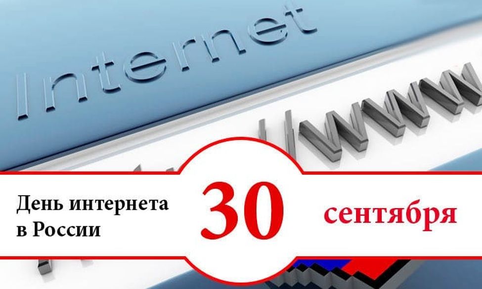 30 сентября- День интернета в России!.