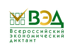 Регистрация на Всероссийский экономический диктант - 2023.